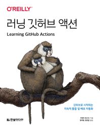 러닝 깃허브 액션 깃허브로 시작하는 지속적 통합 및 배포 자동화