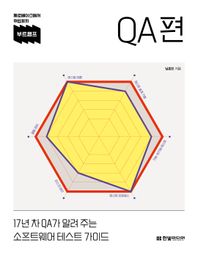 부트캠프 QA편 17년 차 QA가 알려 주는 소프트웨어 테스트 가이드 제로베이스에서 취업까지 부트캠프