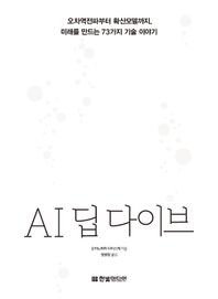 한빛미디어 AI 딥 다이브 오차역전파부터 확산모델까지, 미래를 만드는 73가지 기술 이야기