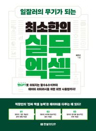 일잘러의 무기가 되는 최소한의 실무 엑셀 챗GPT로 쉬워지는 함수&수식부터 데이터 리터러시를 위한 피벗 사용법까지!