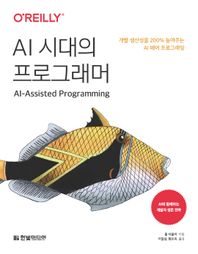 한빛미디어 AI 시대의 프로그래머 개발 생산성을 200% 높여주는 AI 페어 프로그래밍