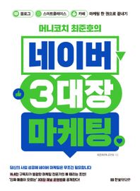 [한빛미디어]머니코치 최준호의 네이버 3대장 마케팅 블로그, 스마트플레이스, 카페 마케팅 한 권으로 끝내기