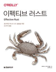 [한빛미디어]이펙티브 러스트 효과적인 러스트 코드 활용을 위한 35가지 방법