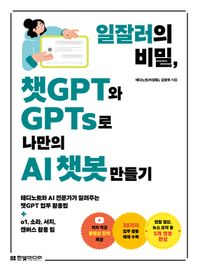 한빛미디어 일잘러의 비밀, 챗GPT와 GPTs로 나만의 AI 챗봇 만들기 |테디노트와 AI 전문가가 알려주는 챗GPT 업무 활용법+o1, 소라, 서치, 캔버스 활용 팁