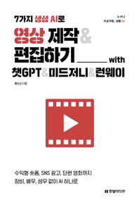 한빛미디어 7가지 생성 AI로 영상 제작&편집하기 with 챗GPT&미드저니&런웨이 수익형 숏폼, SNS 광고, 단편 영화까지 장비, 배우, 성우 없이 AI 하나로 누구나 프로처럼, 생활 AI