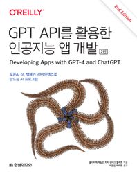 GPT API를 활용한 인공지능 앱 개발 오픈AI o1, 랭체인, 라마인덱스로 만드는 AI 프로그램