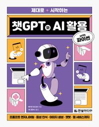 한빛미디어 제대로 시작하는 챗GPT와 AI 활용 with 파이썬 프롬프트 엔지니어링, 음성 인식, 이미지 생성, 챗봇, 웹 서비스까지