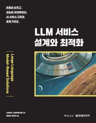 [한빛미디어]LLM 서비스 설계와 최적화 비용은 낮추고 성능은 극대화하는 AI 서비스 구축과 운영 가이드
