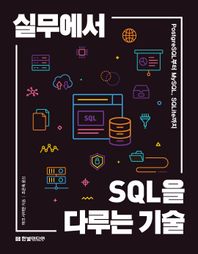 [한빛미디어]실무에서 SQL을 다루는 기술 PostgreSQL부터 MySQL, SQLite까지