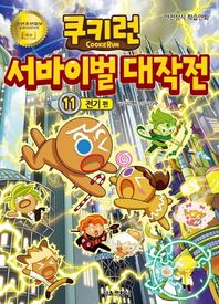 서울문화사 쿠키런 서바이벌 대작전 11: 전기 편 안전상식 학습만화 쿠키런 안전 상식 시리즈