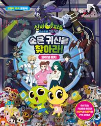 신비아파트 고스트볼 ZERO 숨은 귀신을 찾아라! 파이널 매치