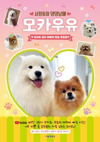사랑둥이 댕댕남매 모카우유 천사표 집사 아빠의 현실 육멍일기