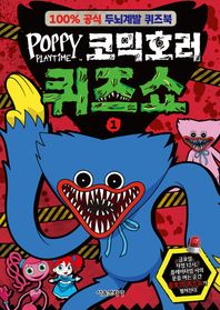 파피 플레이타임 코믹호러 퀴즈쇼 1 100% 공식 두뇌계발 퀴즈북