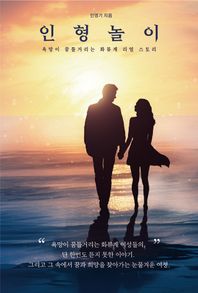 페스트북 인형놀이 욕망이 꿈틀거리는 화류계 리얼 스토리