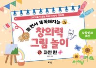 놀면서 똑똑해지는 창의력 그림 놀이: 자연 편 그리기로 키우는 우리 아이 첫 창의력