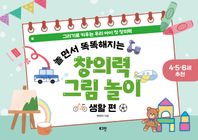 놀면서 똑똑해지는 창의력 그림 놀이: 생활 편 그리기로 키우는 우리 아이 첫 창의력