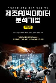 보민출판사 지속가능한 제조업 경쟁력 확보를 위한 제조AI빅데이터 분석기법: 코딩편