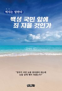 백성 국민 앞에 죄 지을 것인가 역사는 말한다