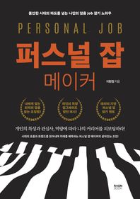 퍼스널 잡 메이커 불안한 시대의 파도를 넘는 나만의 맞춤 Job 찾기 노하우