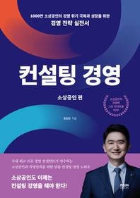 컨설팅 경영: 소상공인 편 1000만 소상공인의 경영 위기 극복과 성장을 위한 경영 전략 실전서