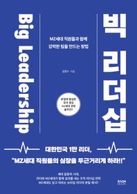 빅 리더십 MZ세대 직원들과 함께 강력한 팀을 만드는 방법
