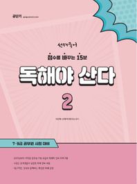 [에스티유니타스]선재국어 독해야 산다 2 점수를 바꾸는 15분