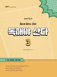 [에스티유니타스]선재국어 독해야 산다 3 점수를 바꾸는 15분