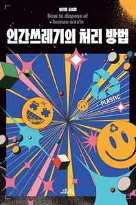 씨엘비북스(CLB BOOKS) 인간쓰레기의 처리 방법 이희진 소설집