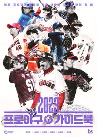 2023 프로야구 가이드북 이제 프로야구 관전을 위한 새로운 준비를 해야 할 때