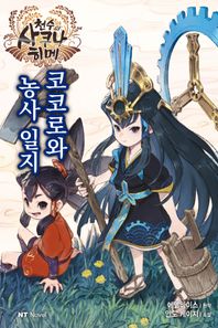 천수의 사쿠나히메 코코로와 농사 일지 안도 케이지 소설