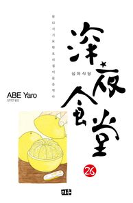 [미우]심야식당 26 밤 12시 기묘한 요리집이 문을 연다