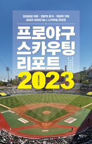 [하빌리스]프로야구 스카우팅 리포트 2023 프리미엄 카툰 · 전문적 분석 · 객관적 기록 14년간 이어진 No.1 스카우팅 리포트