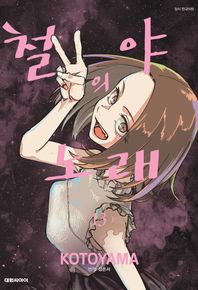 철야의 노래 13