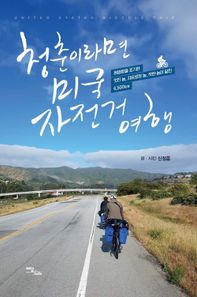 [이담북스]청춘이라면? 미국 자전거 여행!(큰글자도서) 평범함을 포기한 멋진 놈, 자유로운 놈, 착한 놈이 달린 6,500km