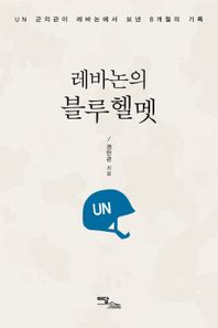 레바논의 블루헬멧(큰글자도서) UN 군의관이 레바논에서 보낸 8개월의 기록