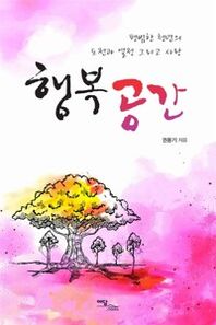 행복 공간(큰글자도서) 평범한 청년의 도전과 열정 그리고 사랑