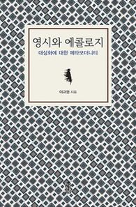 영시와 에콜로지 (큰글자도서) 대상화에 대한 메타모더니티