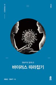한국학술정보 챗GPT와 함께 쓴 바이러스 따라잡기