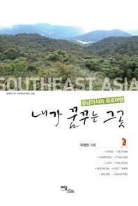 내가 꿈꾸는 그곳: 동남아시아 육로여행(큰글자도서)