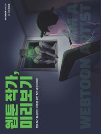 크루 웹툰 작가, 미리보기(큰글자도서) 웹툰 작가를 꿈꾸는 이들을 위한 직업 공감 이야기 비기너 시리즈