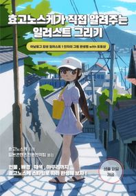 효고노스케가 직접 알려주는 일러스트 그리기 아날로그 감성 일러스트 1인자의 그림 완성법 with 포토샵