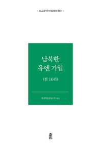 남북한 유엔 가입  외교문서 비밀해제