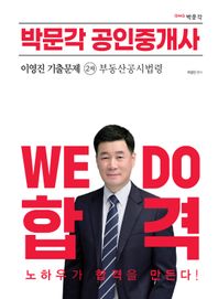 박문각 2023 박문각 공인중개사 이영진 기출문제 2차 부동산공시법령