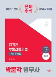 박문각 2024 박문각 법무사 1차 김기찬 부동산등기법 문제집 법무사·법원승진·등기사무직 부동산등기법 시험대비