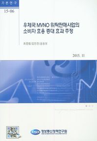 우체국 MVNO 위탁판매사업의 소비자 효용 증대 효과 추정