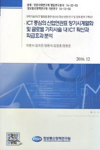 정보통신정책연구원  ICT중심의 산업연관표 장기시계열화 및 글로벌 가치사슬 내 ICT 확산과 파급효과 분석  기본연구