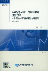 정보통신정책연구원  유료방송서비스 간 대체성에 관한 연구 수요함수 추정을 통한 실증분석