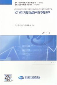 정보통신정책연구원 ICT 벤처기업 패널데이터 구축 연구 ICT 벤처생태계의 변화 분석을 위한 패널데이터 구축 및 정책방향 연구(2) 경제.인문사회연구회 협동연구총서