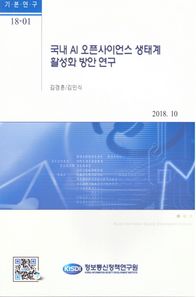 정보통신정책연구원 국내 AI 오픈사이언스 생태계 활성화 방안 연구  기본연구