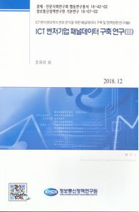 정보통신정책연구원 ICT 벤처기업 패널데이터 구축연구 3 ICT벤처생태계의 변화 분석을 위한 패널데이터 구축 및 정책방향 연구. 3 경제 인문사회연구회 협동연구총서